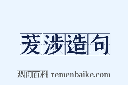 茇涉造句是什么意思的图片